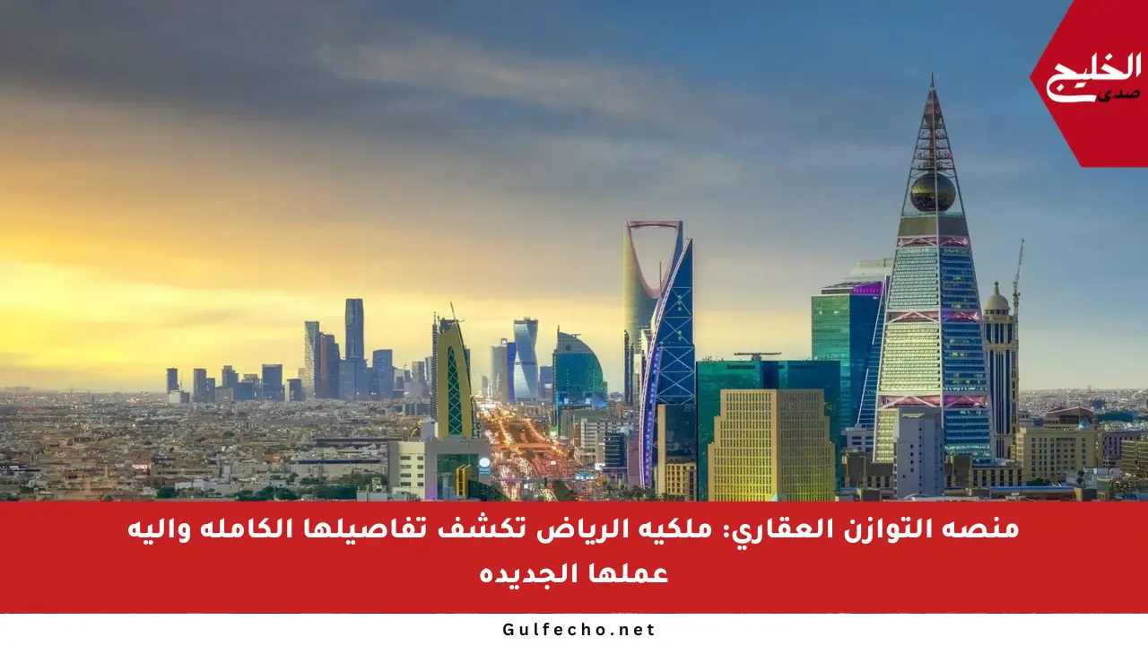 منصة التوازن العقاري: ملكية الرياض تكشف تفاصيلها الكاملة وآلية عملها الجديدة